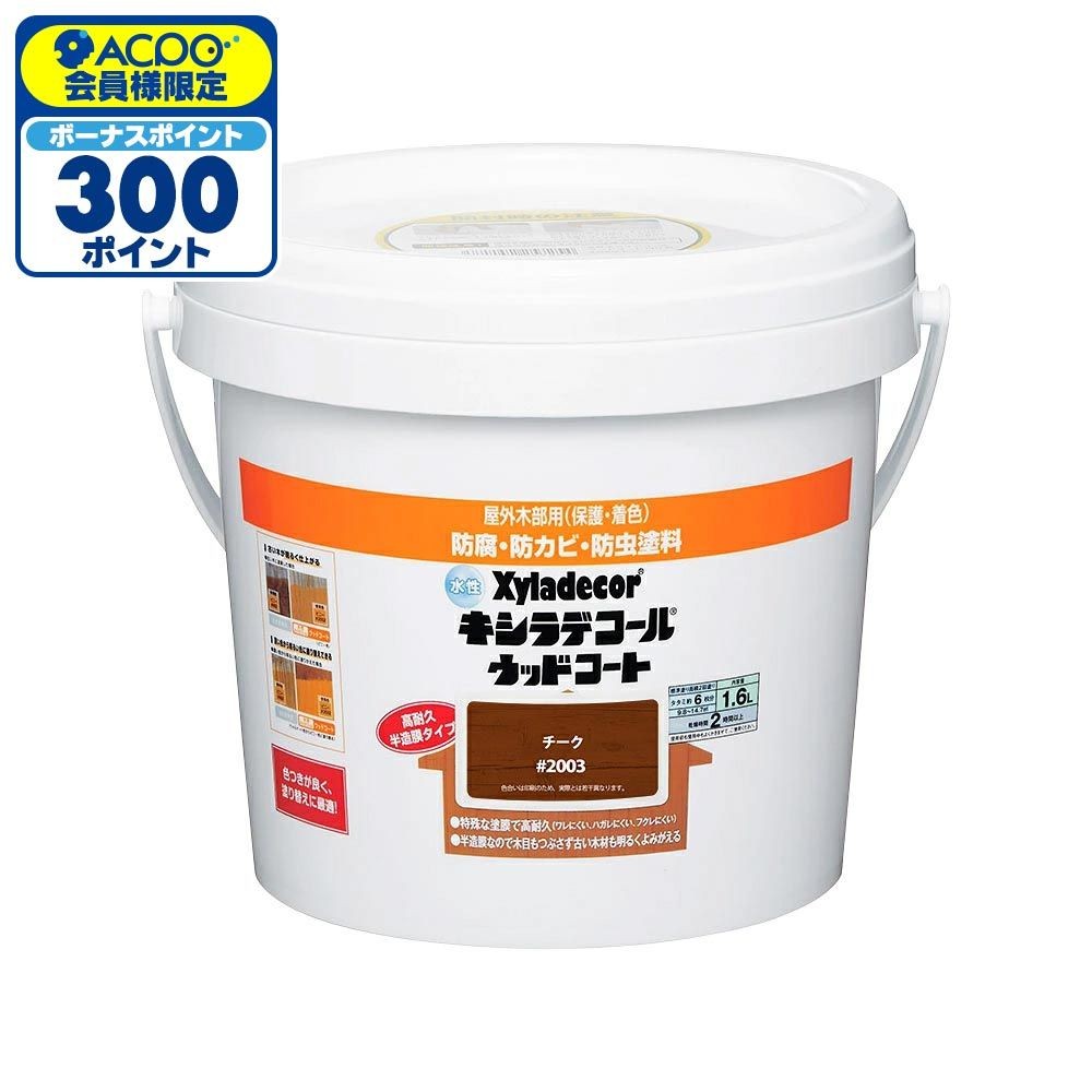 カンペハピオ 水性 キシラデコール ウッドコートS チーク 1.6L, チーク, 1.6L