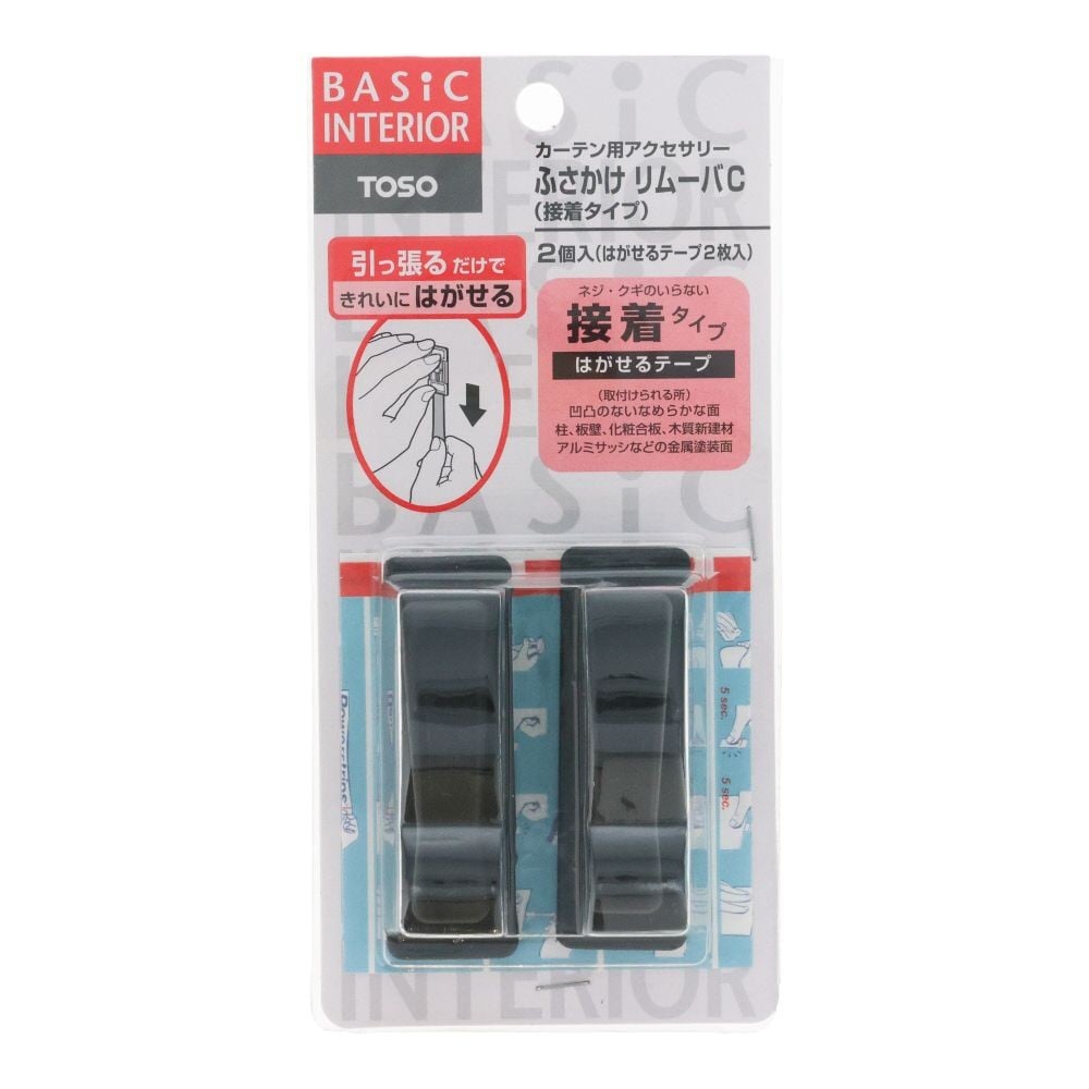 フサカケ リムーバC ブラック 2個, ブラック, 2個入り
