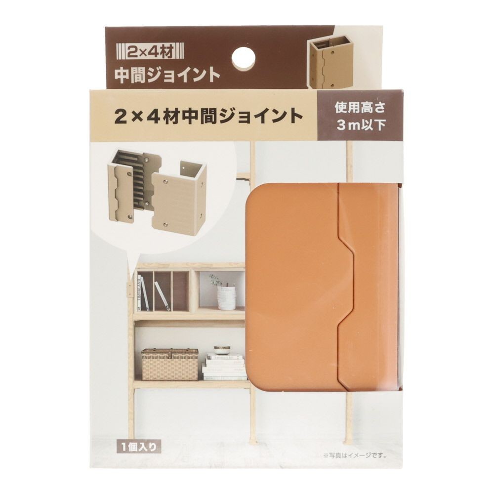 ２ｘ４材中間ジョイント, ブラウン, 1個