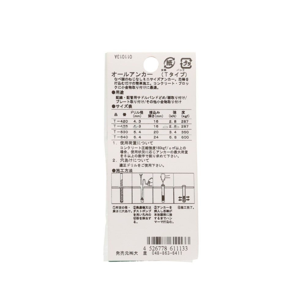 オールアンカー　Ｔ―５３０　コンクリート　6本入, アンカー, T-530