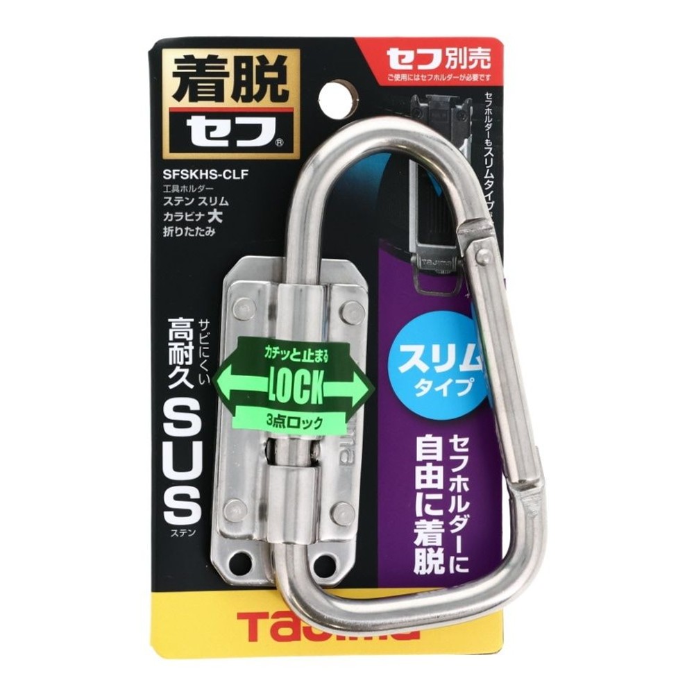 Tajima セフ工具ホルダー ステン スリムカラビナ大 折りたたみ SFSKHS-CLF, シルバー, SFSKHS-CLF