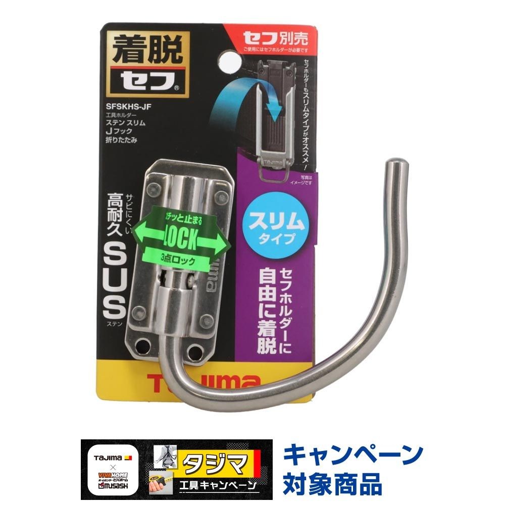 TAJIMA（タジマ） セフ工具ホルダー ステン スリムＪフック 折りたたみ SFSKHS-JF, SFSKHS-JF, -