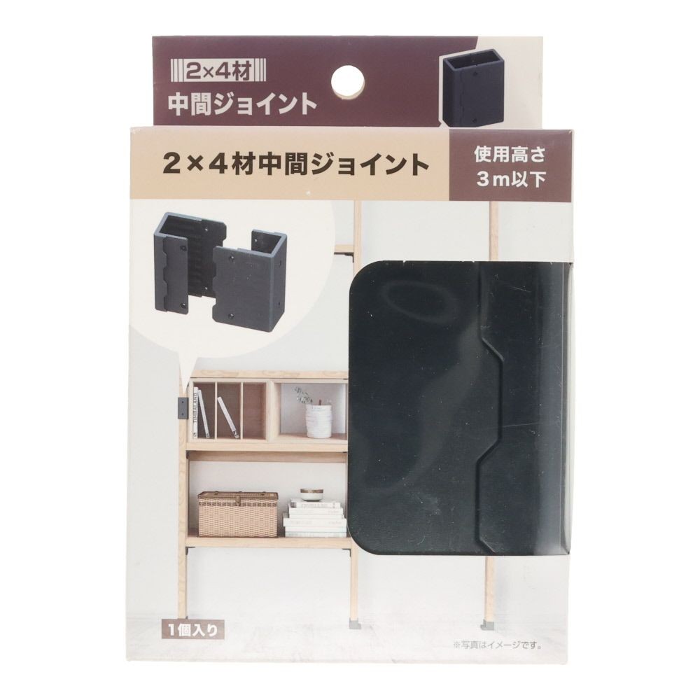 ２ｘ４材中間ジョイント, ブラック, 1個