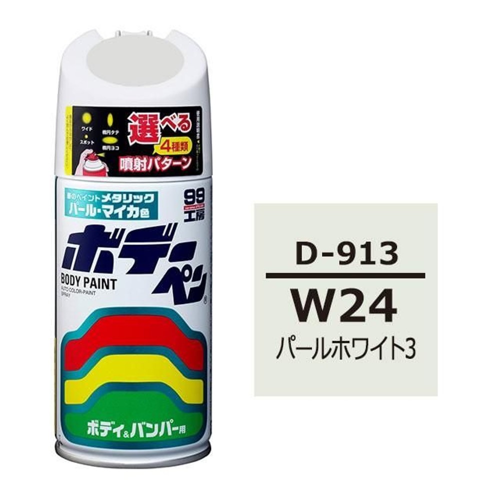 ボデーペン D-913 ダイハツ・W24・パールホワイト3, パールホワイト3, 300ml