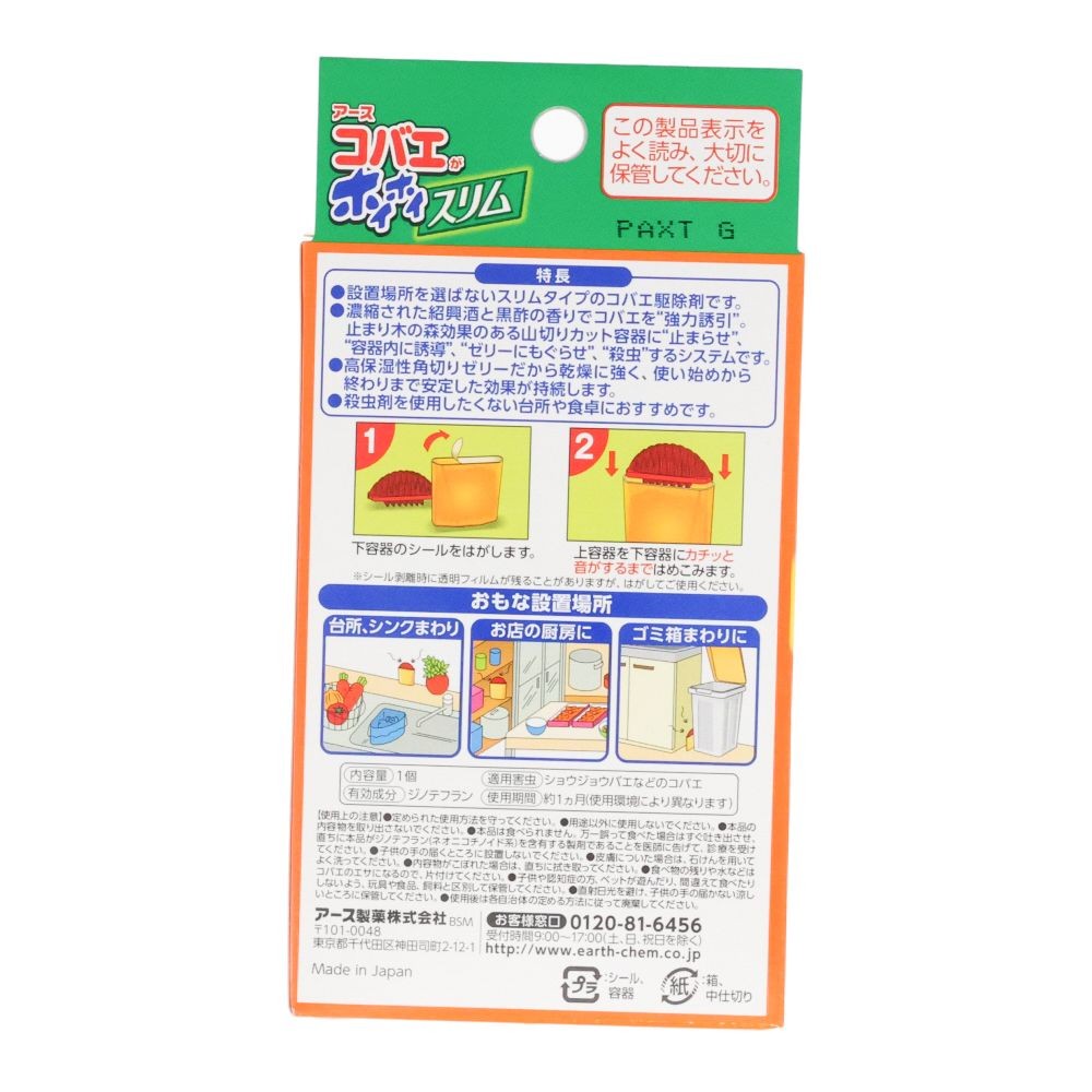 アース　コバエがホイホイ　スリム, コバエ用, 1個入