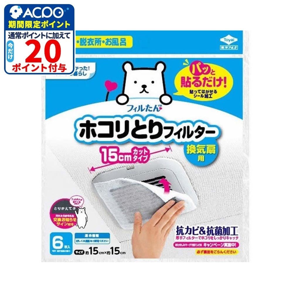 東洋アルミ　ホコリとりフィルター15ｃｍ　6枚, ホワイト, 6枚入り