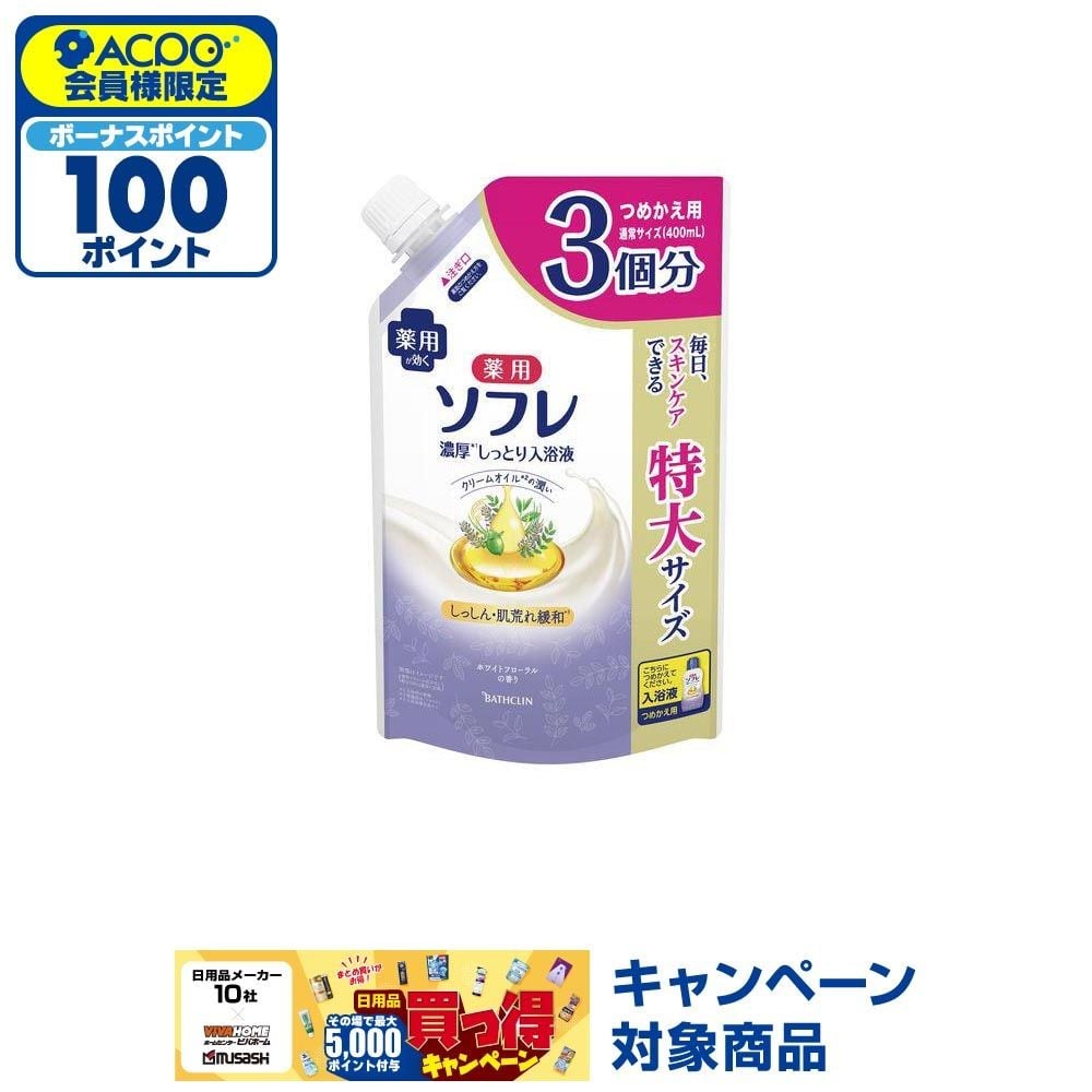 薬用ソフレ　濃厚しっとり入浴液　ホワイトフローラル　詰替大容量　１２００ｍｌ, ホワイトフローラル, 1200ml