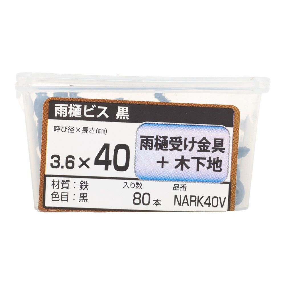 若井産業（WAKAI）　ニュー雨樋ビス 黒　40mm 80本, 黒, 80本入り