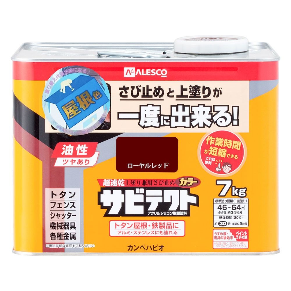 カンペハピオ　上塗り兼用さび止め塗料　サビテクト　屋根色カラー　ローヤルレッド　7K, ローヤルレッド, 7kg