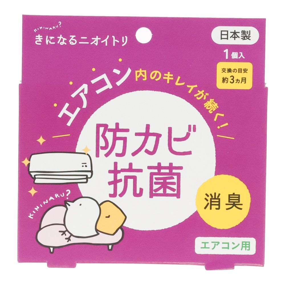 きになるニオイトリ　エアコン用, パープル, 1枚入り