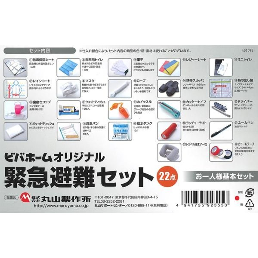 丸山製作所 緊急避難セット　22点セット, その他カラー１, その他サイズ１