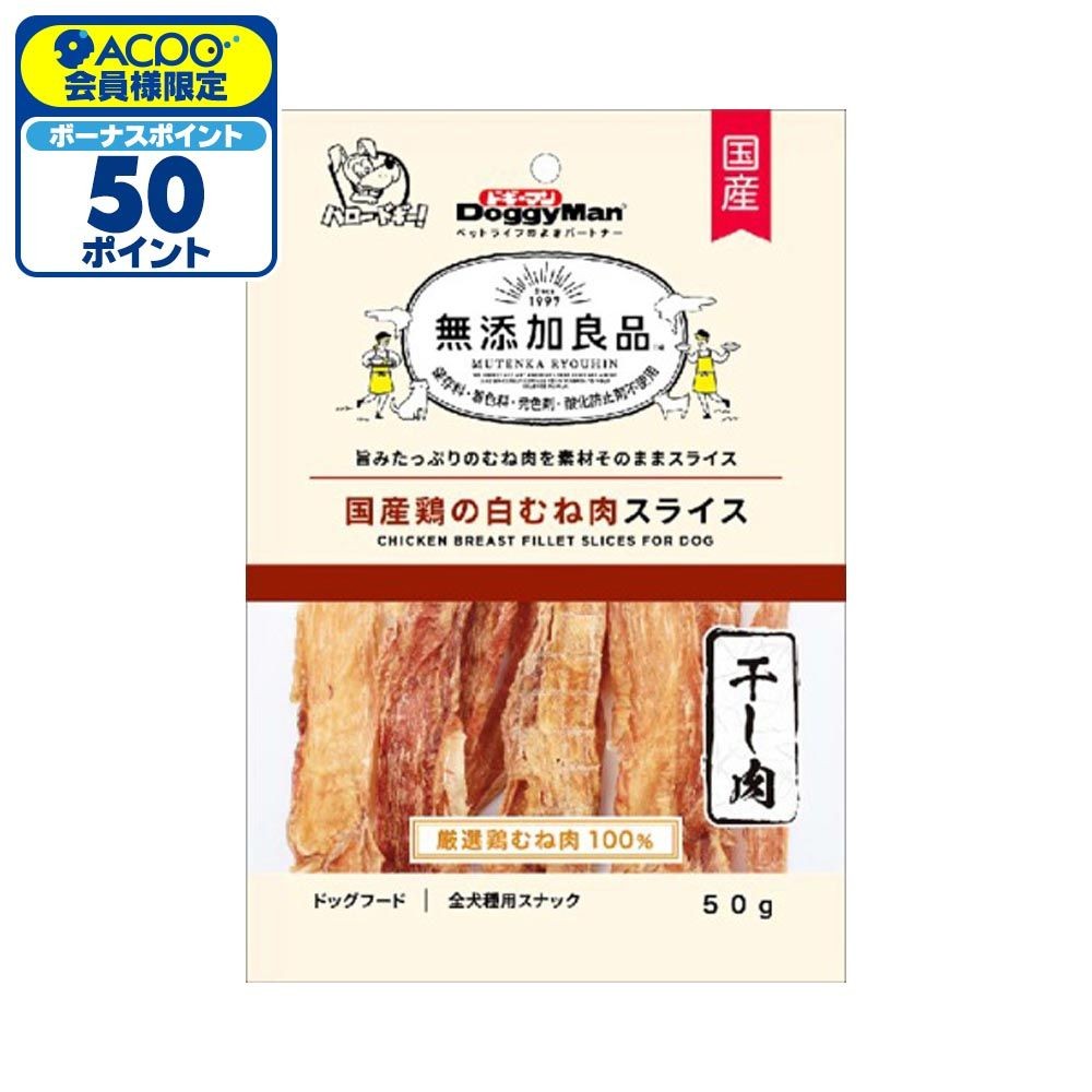 ドギーマン　無添加良品　国産鶏白むね肉スライス　50ｇ, 国産鶏白むね肉, 50g