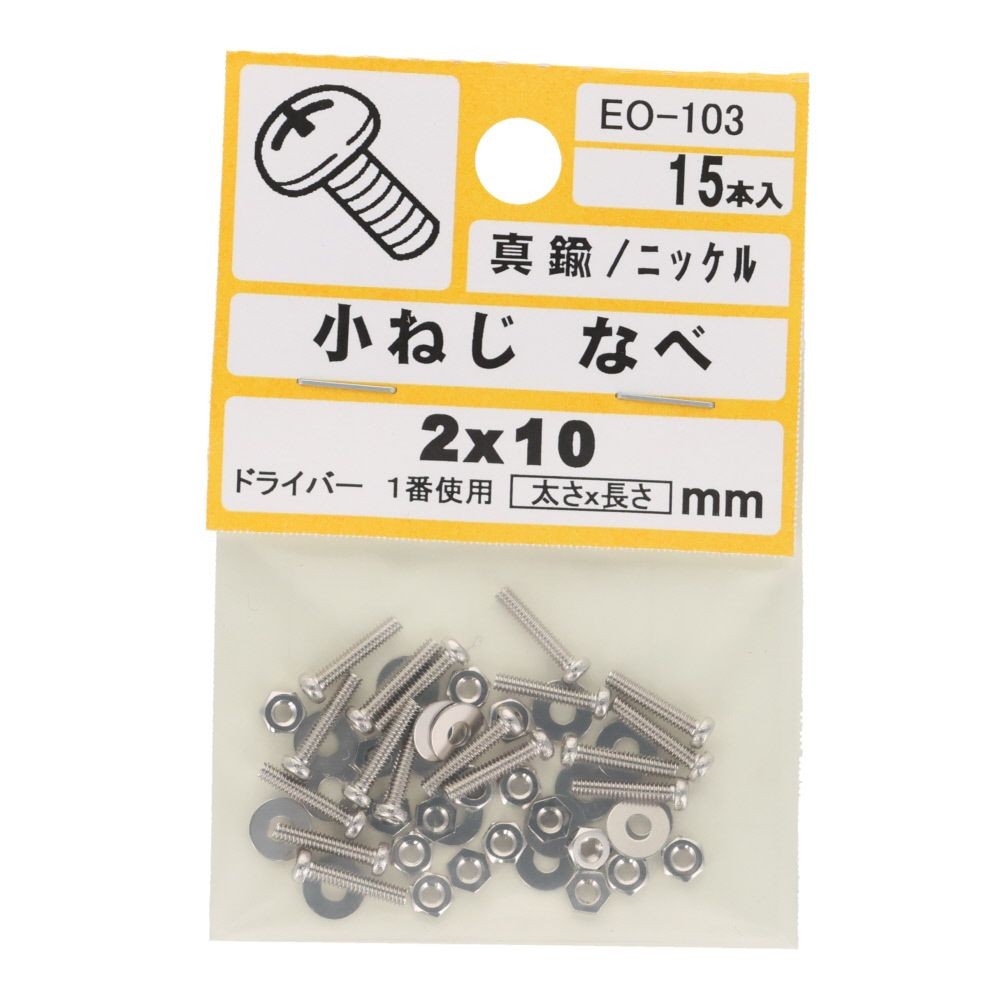 真鍮　ＩＳＯ小ネジ　鍋　２&times;１０ｍｍ, ねじ, 2&times;10mm