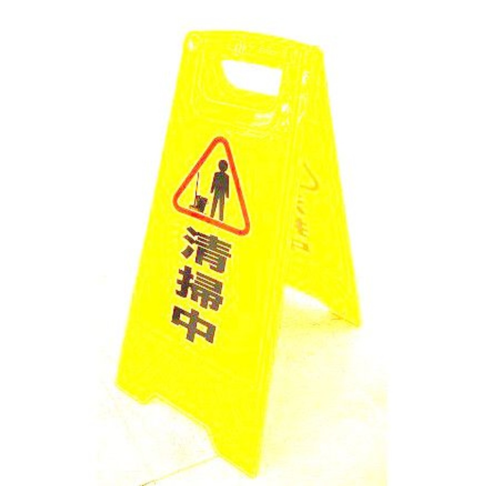 フロアサイン　清掃中, -, -