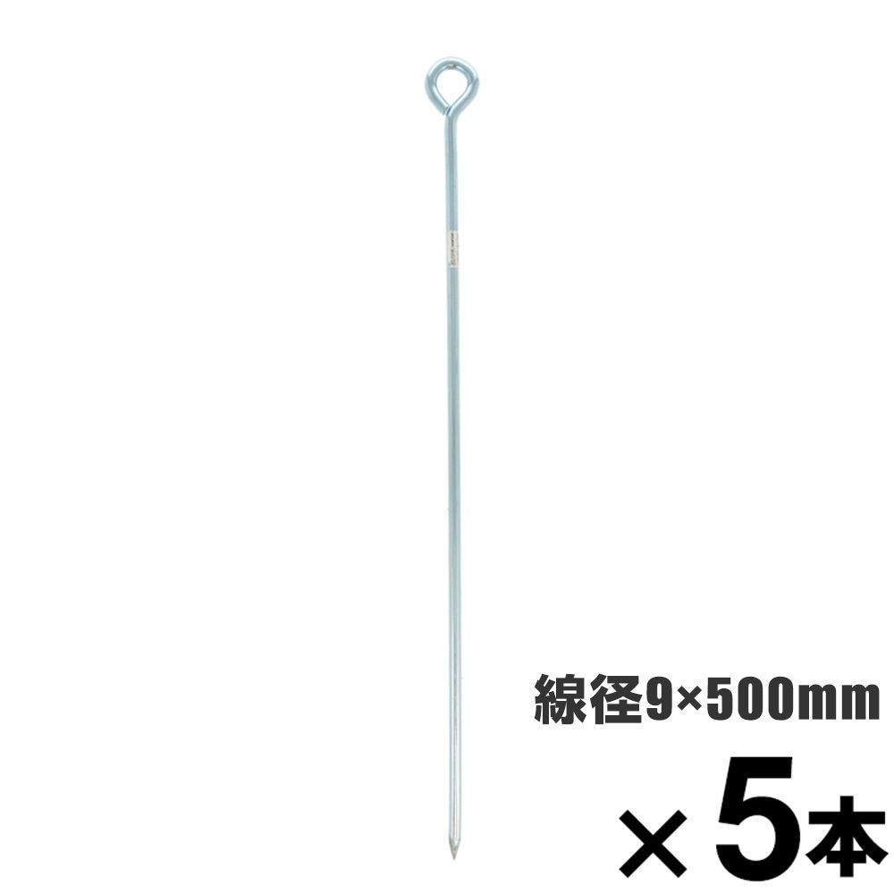 ロープ止め金具　丸型　９&times;５００mm　&times;5本セット, 丸型, 9&times;500mm