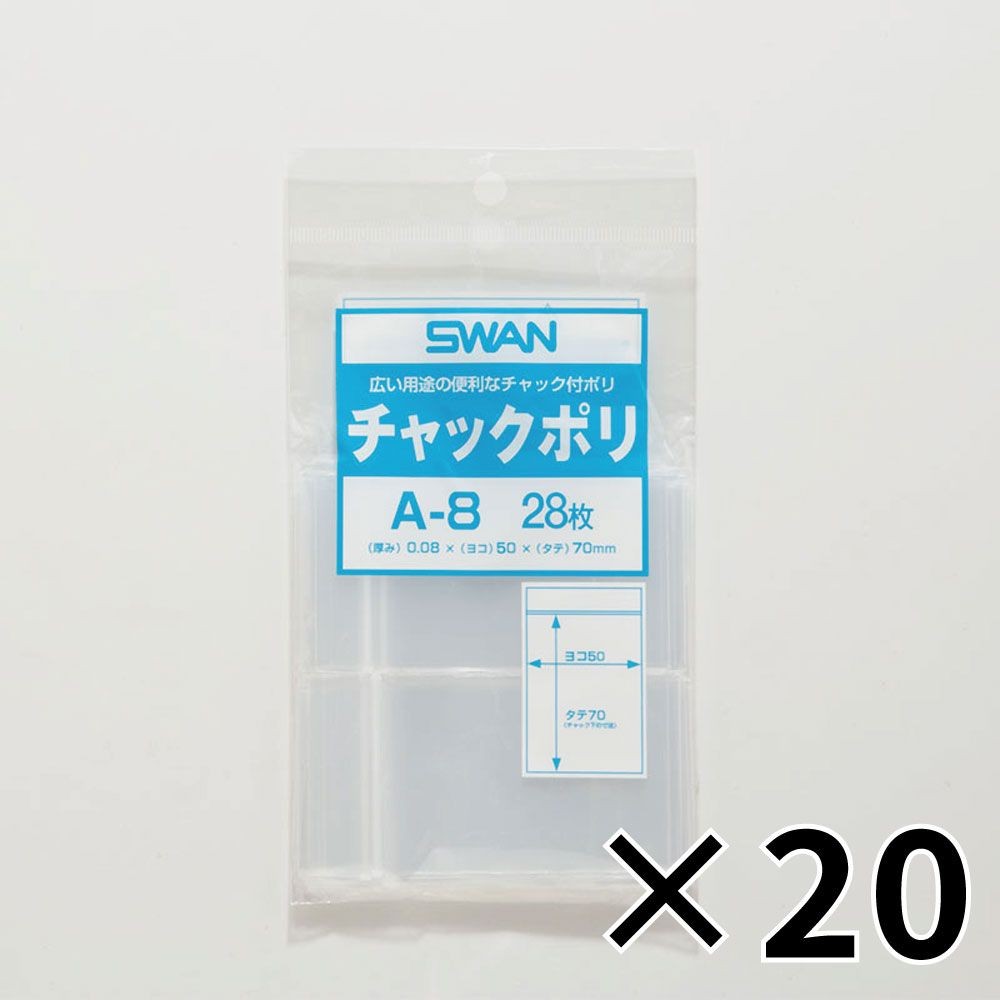 【20個セット】SWAN チャック付きポリ袋 スワンチャックポリ A-8 B9用 28枚 【メーカー直送・代引不可】, B9用, 6653801