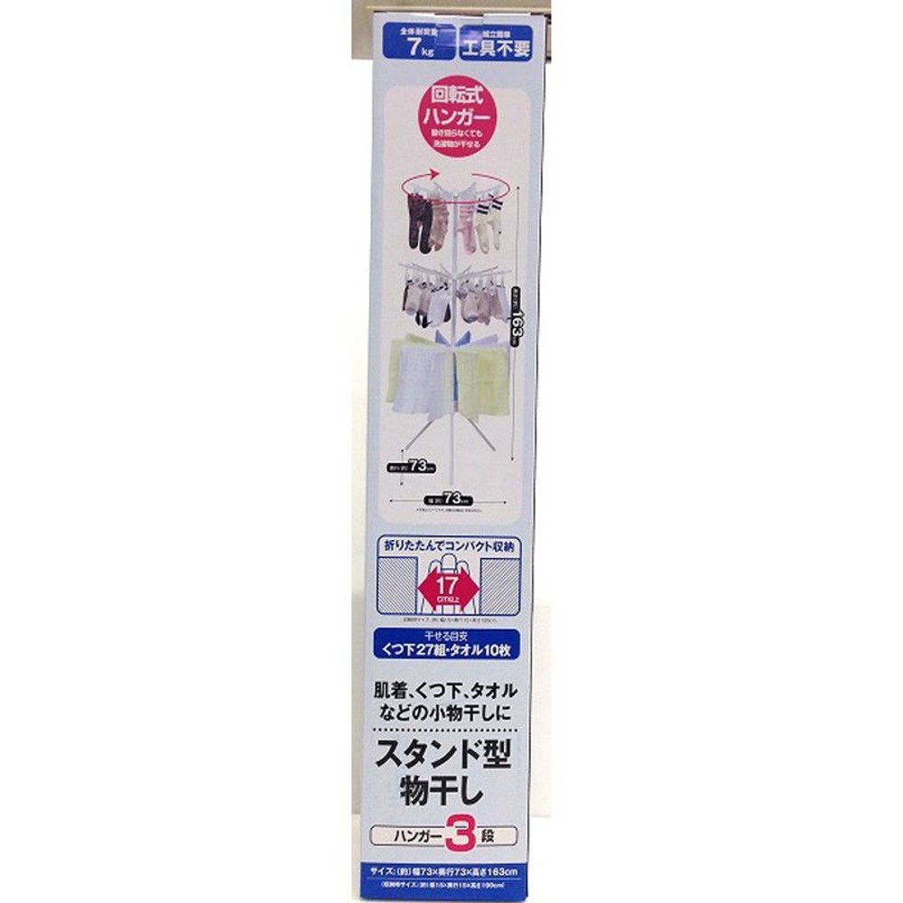 スタンド型物干し3段