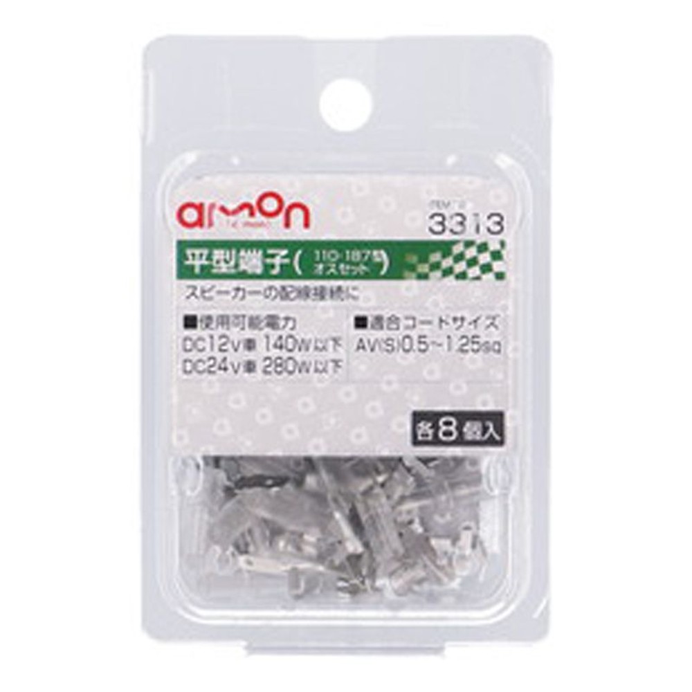 平型端子3313, オスセット, 各8個×2種入り