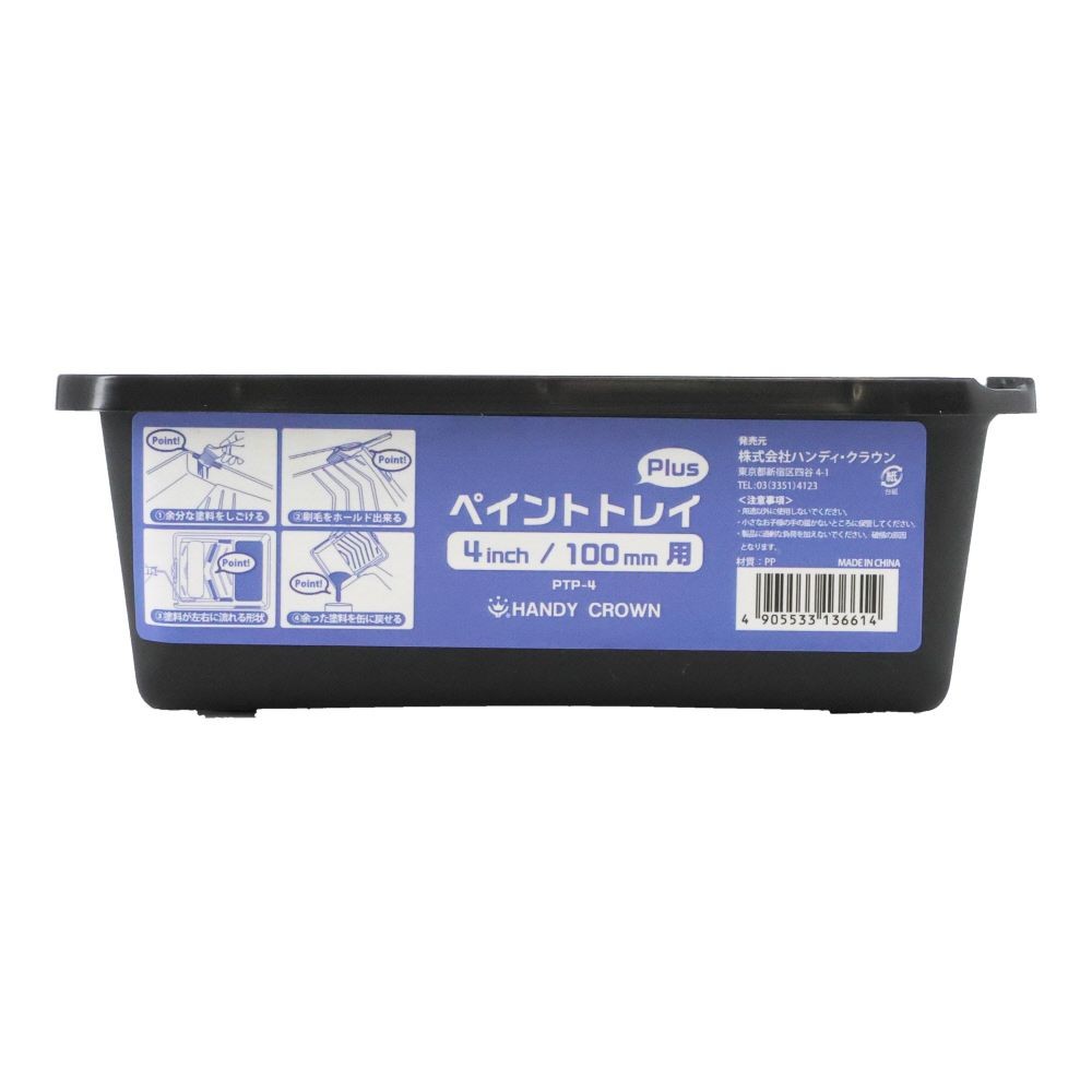ペイントトレイPLUS4インチ, ブラック, 4インチ