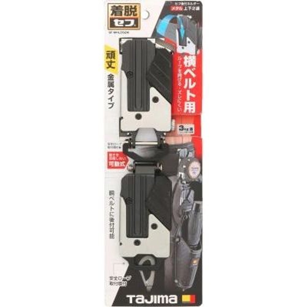 TAJIMA　セフホルダー胴ベルト用 金属 2連 右用　SF-MHLDS2M, ブラック/シルバー, 2連　右用