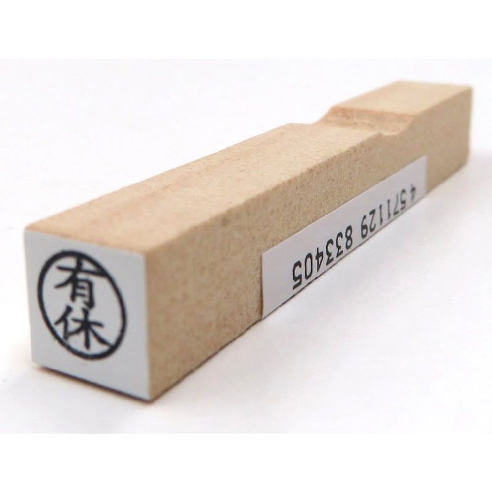 事務用柄付ゴム印　6ミリ丸　有休　EJA-14, 「有休」, 6ミリ丸