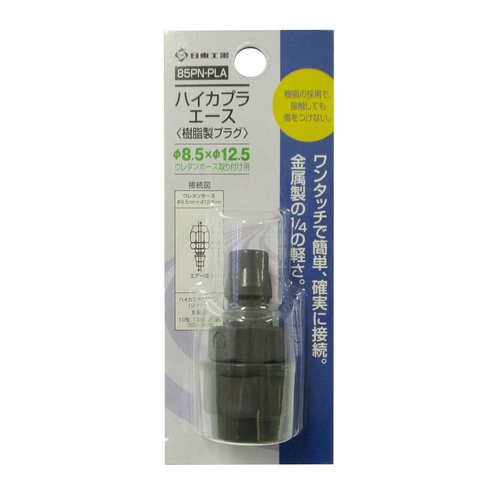 日東工器 ハイカプラエース プラグ 85PN-PLA, 樹脂製, 85PN-PLA