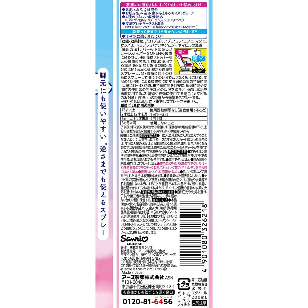 アース　はだまも　ミスト　シナモロール　２００ＭＬ, 虫よけ, 200ml