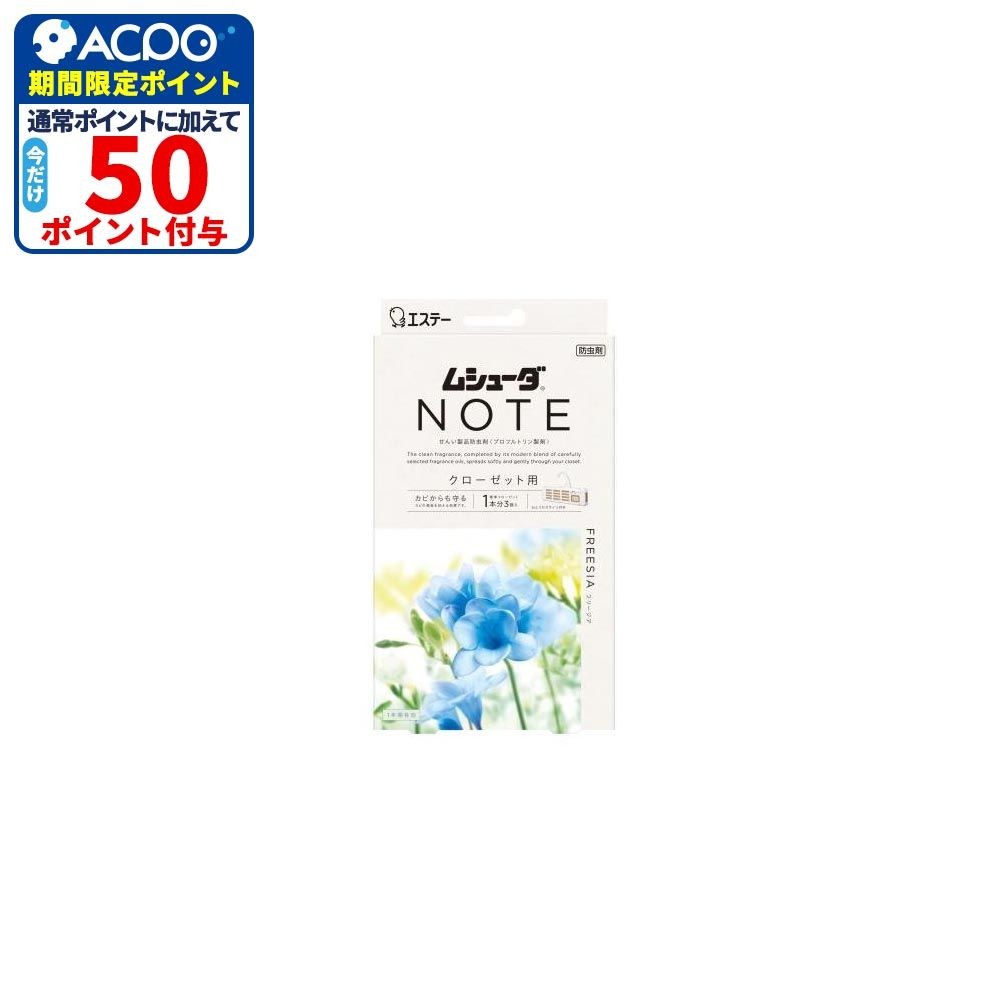 エステー ムシユーダNOTE クローゼット 3個 フリージア, フリージア, 3個入