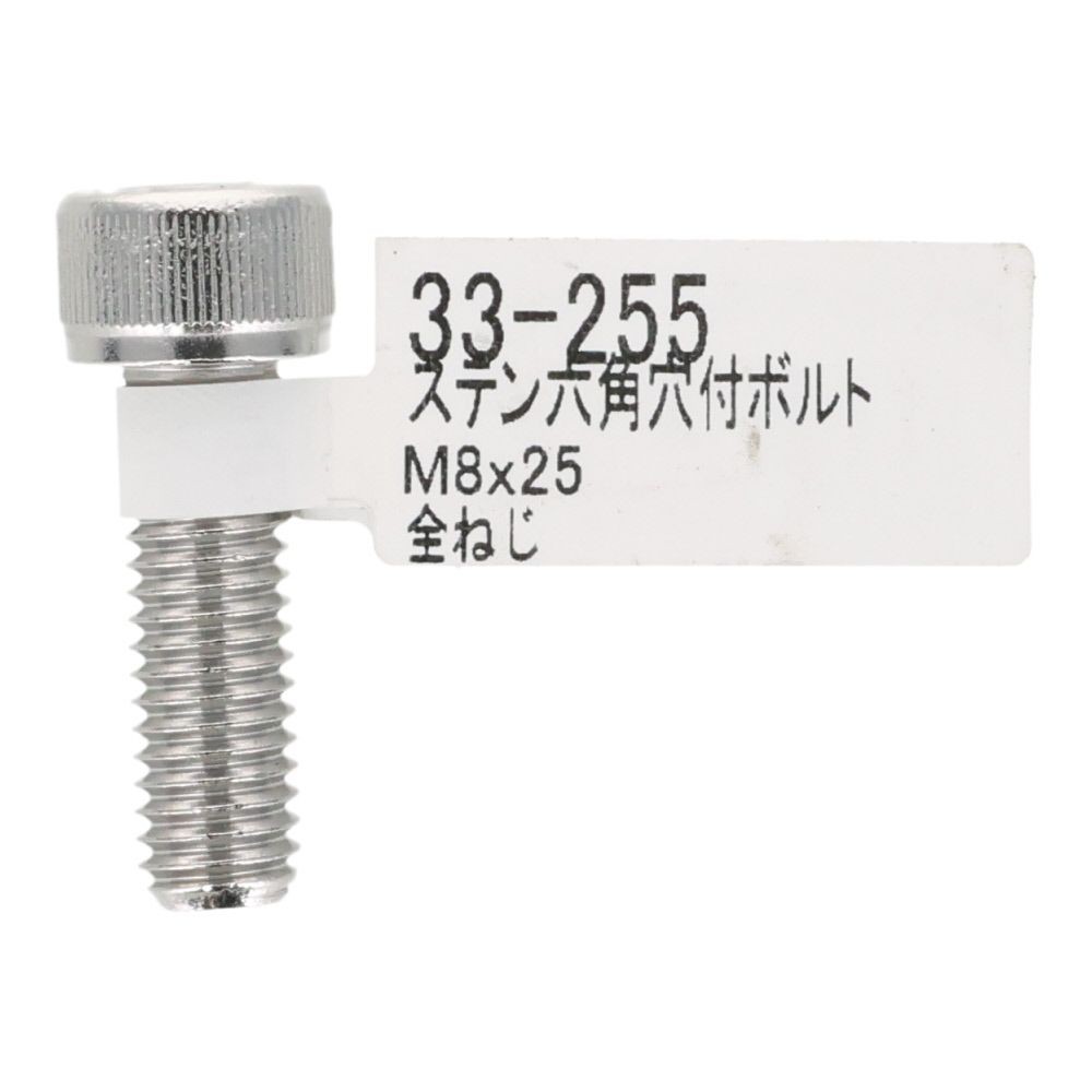ステンレス　キャップボルト　Ｍ８&times;２５, ステンレス, M8&times;25