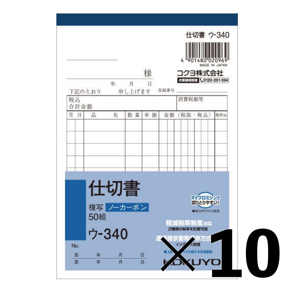 【10冊セット】コクヨ　仕切書　複写　ウｰ340【メーカー直送・代引不可】, 白, A6タテ型