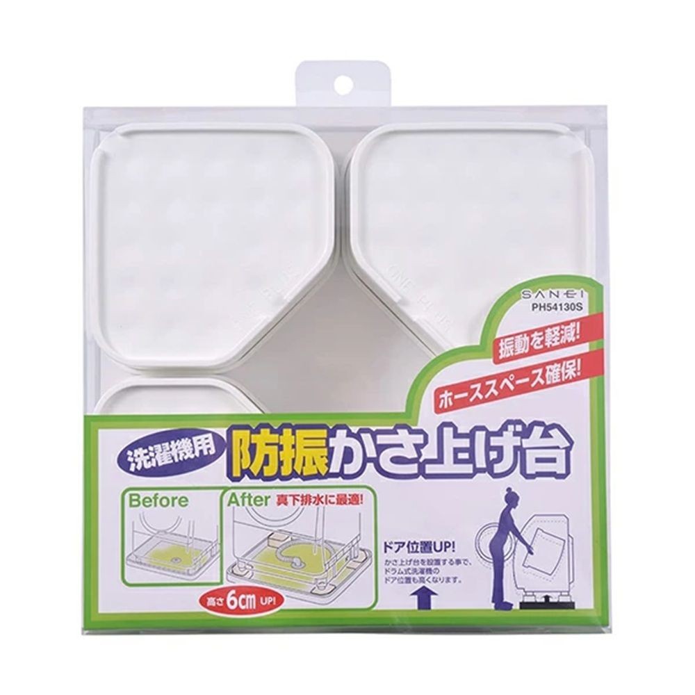 洗濯機用防振かさ上げ台 PH54130S, ホワイト, PH54130S