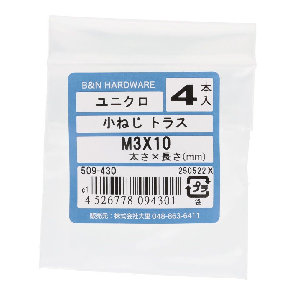 ユニクロ　小ねじ　トラス　Ｍ３&times;１０　４本入, 小ねじ, 4本入り