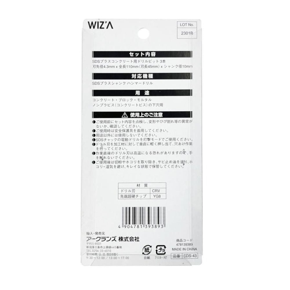 WIZ'A ウィザ SDSプラスビット 4.3mm 3本入, 4.3mm, 3本入り