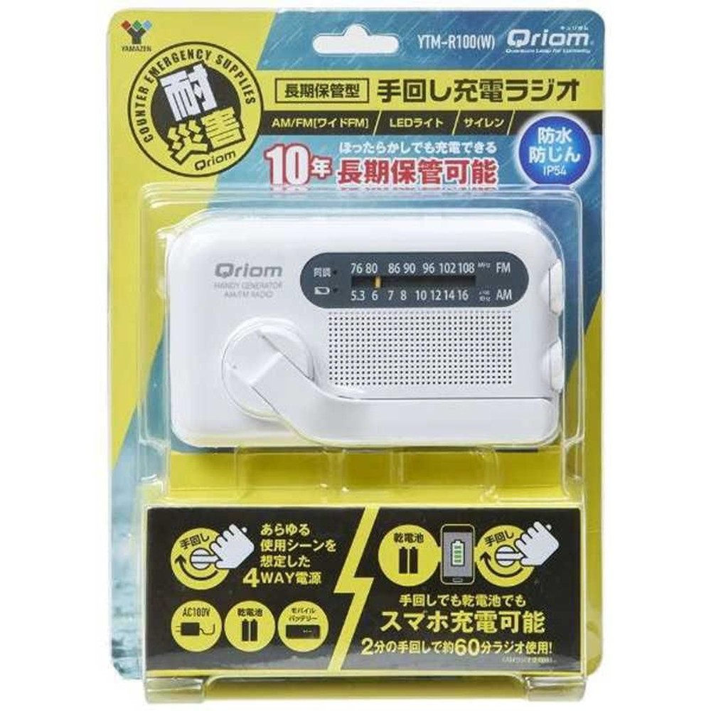 QRIOM 10年間放置しても放電しない 手回し充電ラジオ YTM-R100, ホワイト, 幅130&times;奥行40&times;高さ76mm
