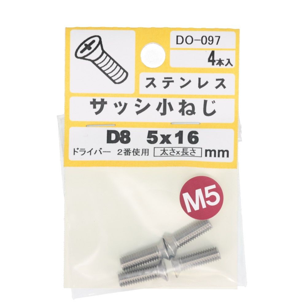ステンサッシ小ネジ皿　５Ｘ１６, ステンレス, M5&times;16mm
