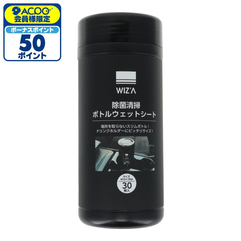 ウィザ WIZ'A 車内用除菌清掃ボトルウェットシート３０枚, 車内用, 30枚