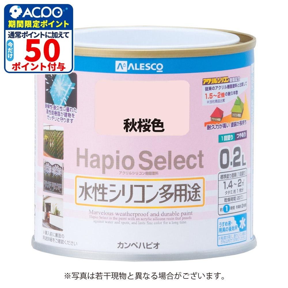 ハピオセレクト　水性シリコン多用途　秋桜色　0.2L, 秋桜色, 0.2L