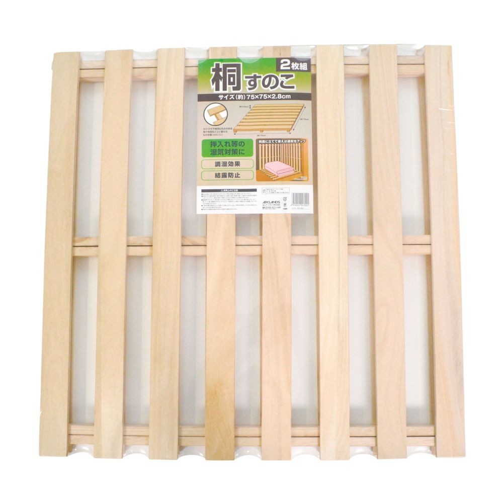 桐すのこ　７５&times;７５　２枚組, 桐, 75&times;75cm