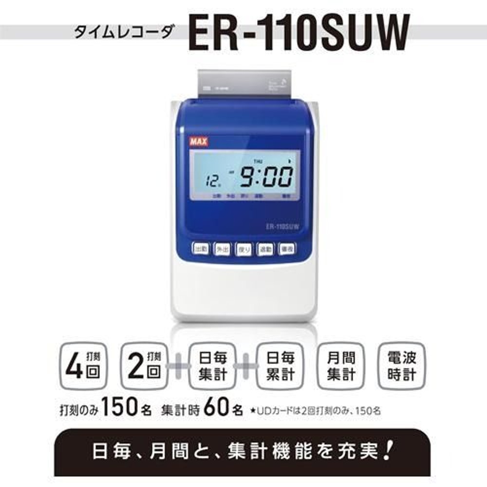 マックス タイムレコーダ ER-110SUW ホワイト ER90719 【メーカー直送・代引不可】, ホワイト, ER90719