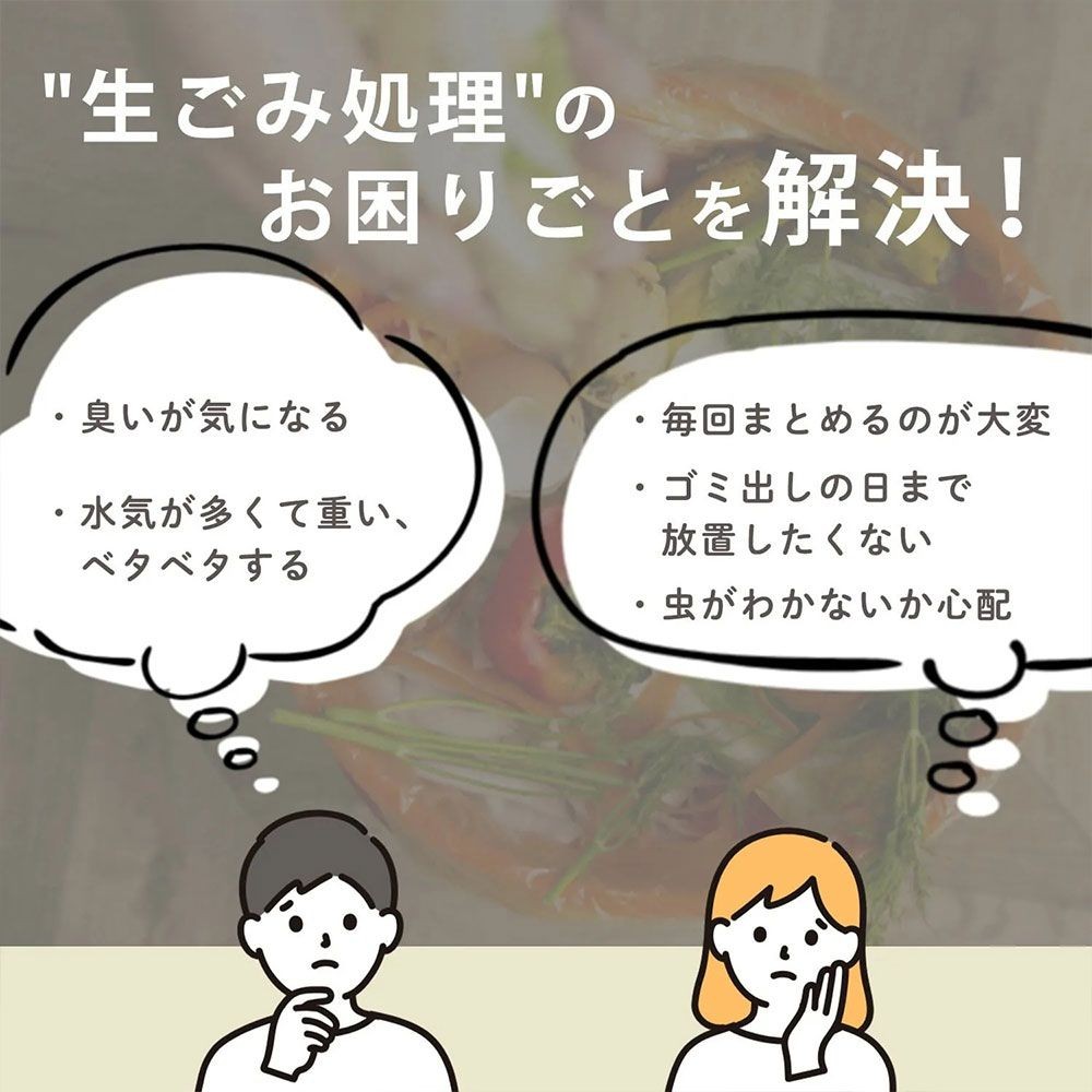 生ごみ処理機 生ごみ乾燥機 (乾燥 粉砕 脱臭 ニオイ軽減) 静音設計 2.6L コンパクト, ホワイト, 2.6L