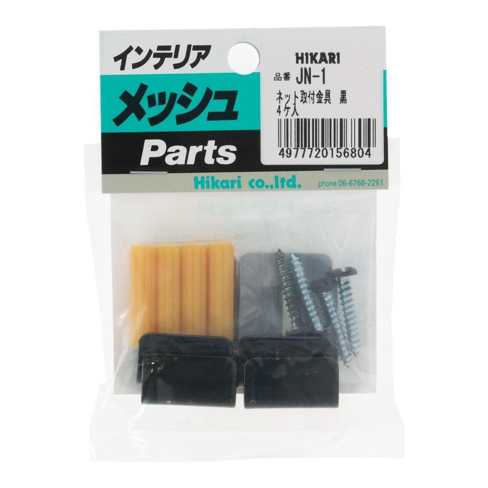 JN-1　ネット取付金具　　（1P4個入）, 黒, 4個入り