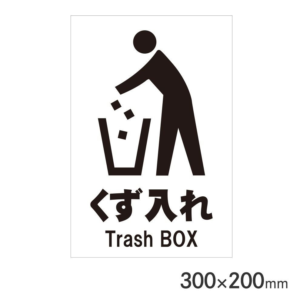 サインプレート くず入れ 300&times;200mm P3020-68, くず入れ, 300&times;200mm