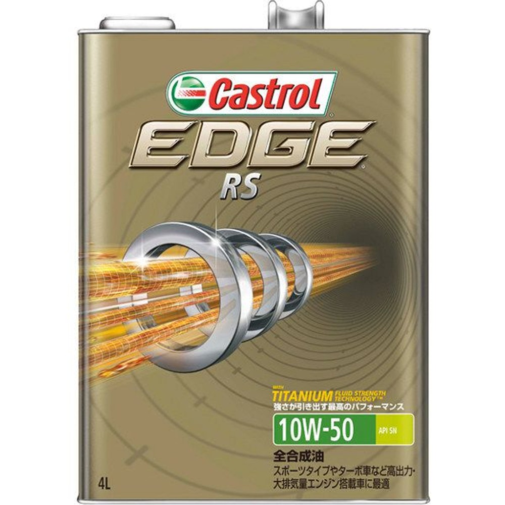 カストロール EDGE　RS　10W-50　4Ｌ, 4輪車ガソリンエンジン専用, 4L