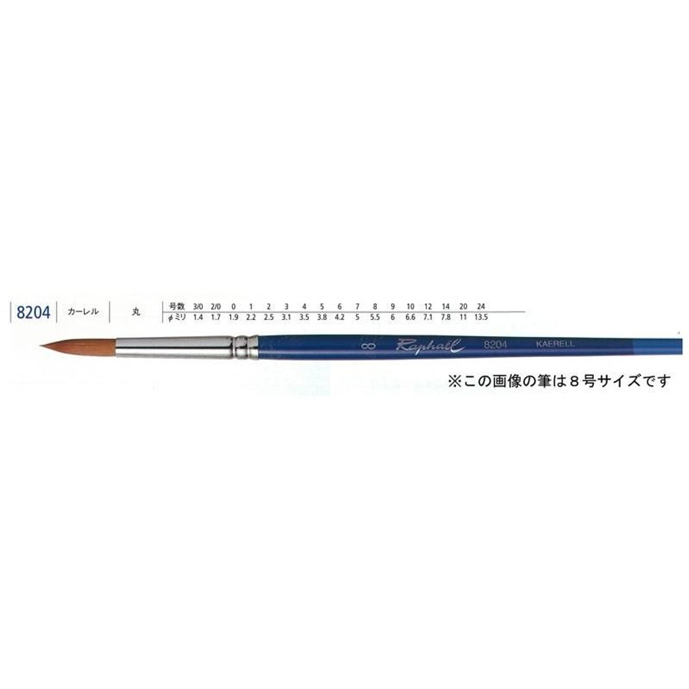 ラファエル水彩筆 8204 2/0号 カーレル 丸, 水彩筆 8204 2/0号, カーレル 丸