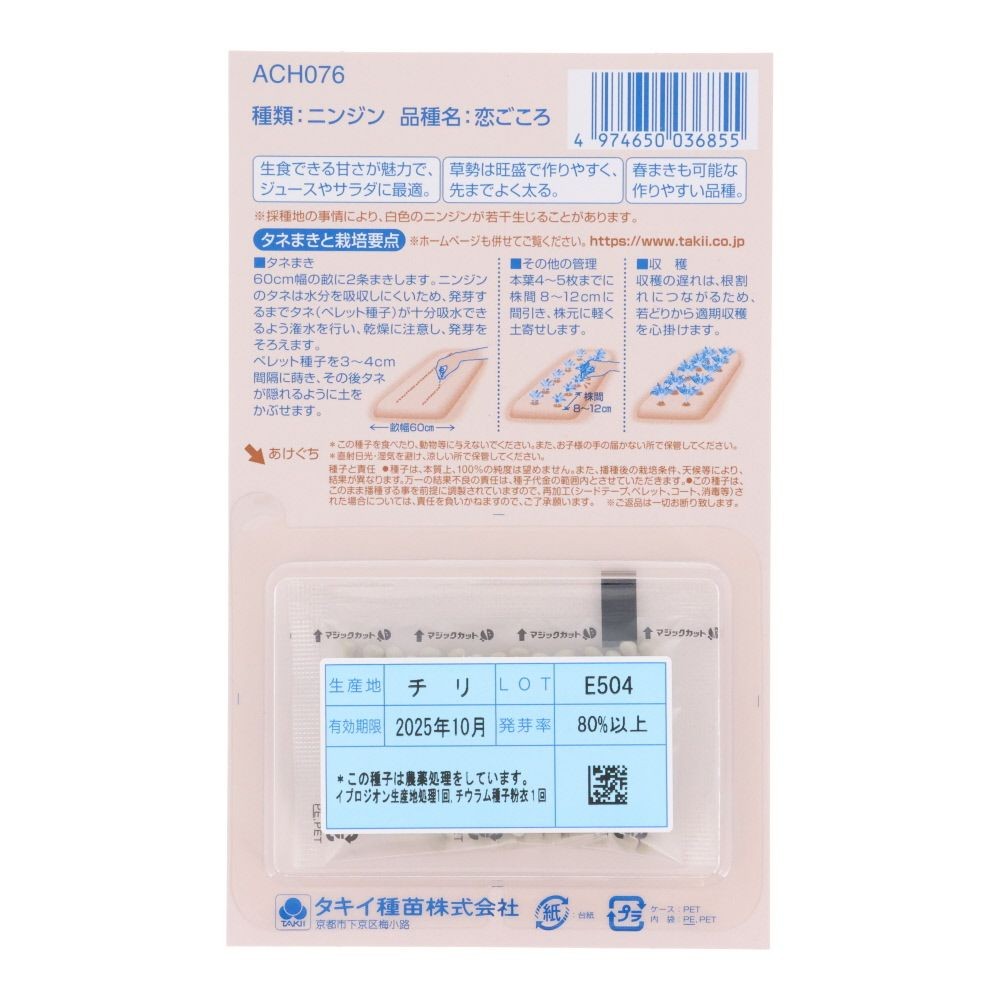 タキイ　あま〜い時なし五寸人参　恋ごころ, 人参, 200粒