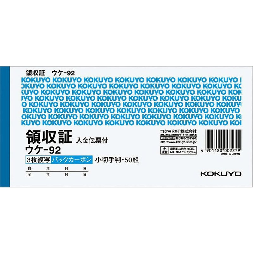 コクヨ　領収証　入金伝票付　ウケｰ92, 2色刷, 84&times;175mm