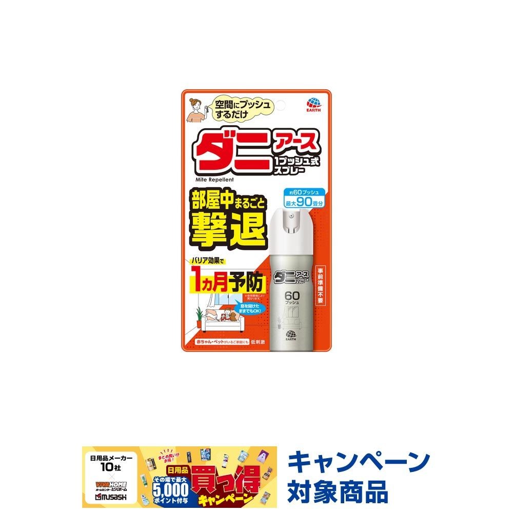 アース　ダニアース１プッシュ式スプレー　６０プッシュ, ダニ用, 60プッシュ