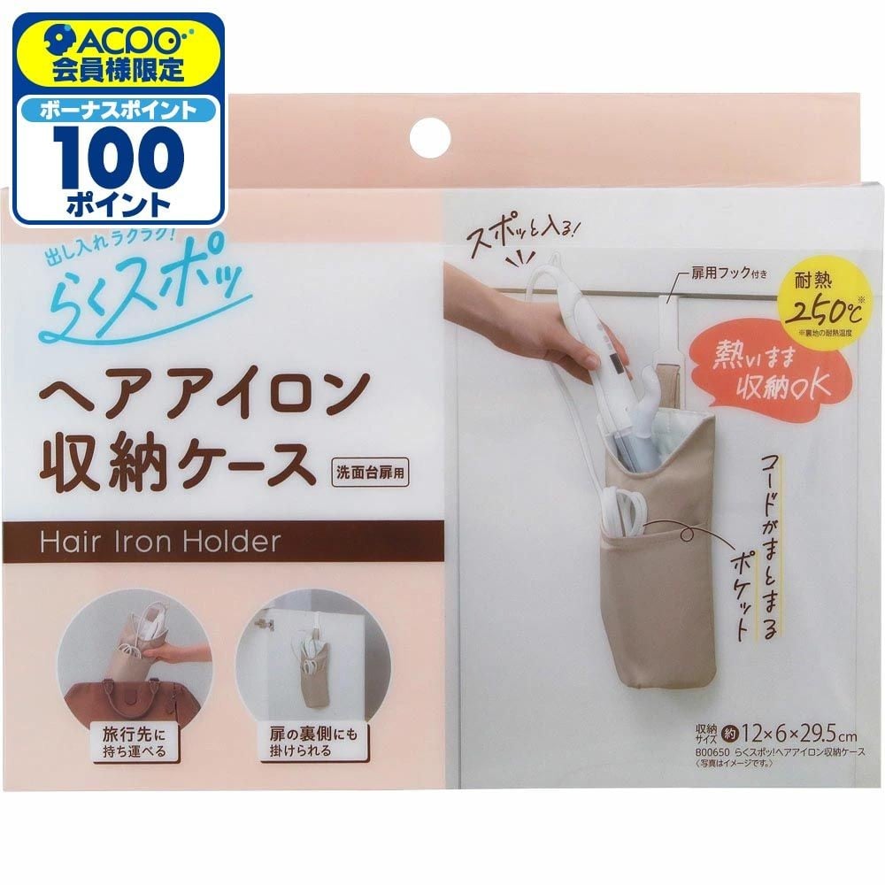 レック らくスポッ！ ヘアアイロン収納ケース, ベージュ, 幅120mm&times;奥行60mm&times;高さ295mm
