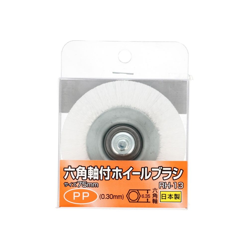 六角軸付ホイールブラシ　PP　75mm　RHー13, ホワイト, 75mm