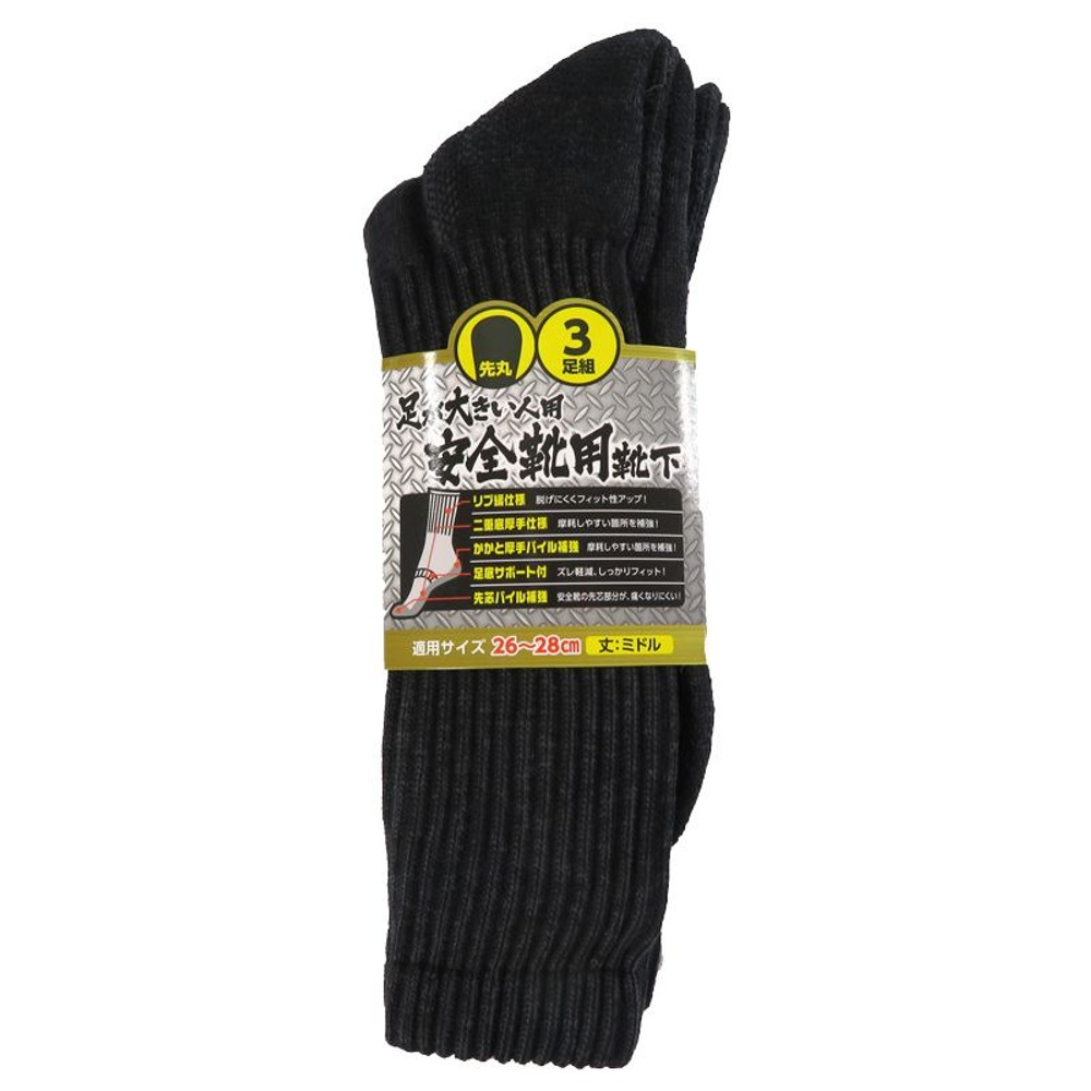 足が大きい人用安全靴用靴下先丸3足組 26〜28cm ミドル丈, その他カラー１, その他サイズ１